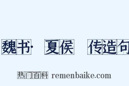 魏书·夏侯決传造句是什么意思的图片